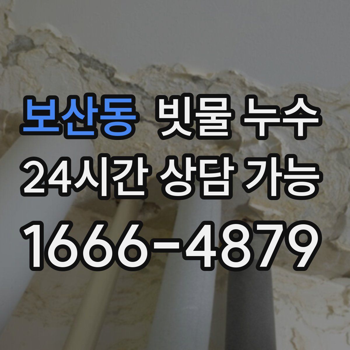 보산동 빗물 누수