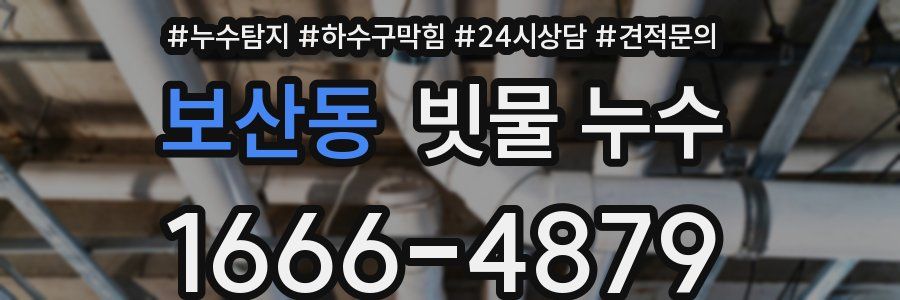 보산동 빗물 누수