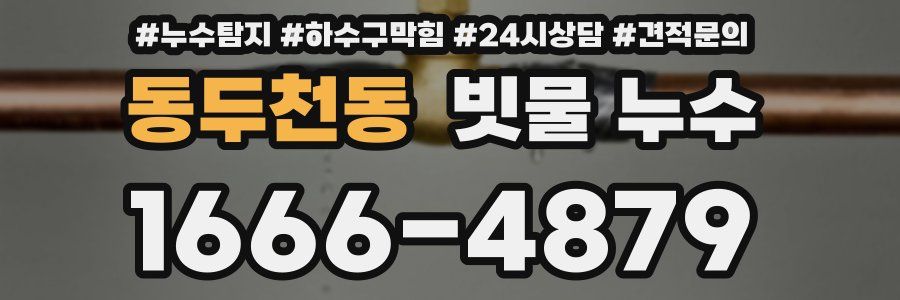 동두천동 빗물 누수