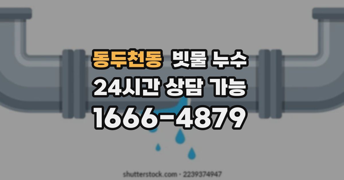 동두천동 빗물 누수