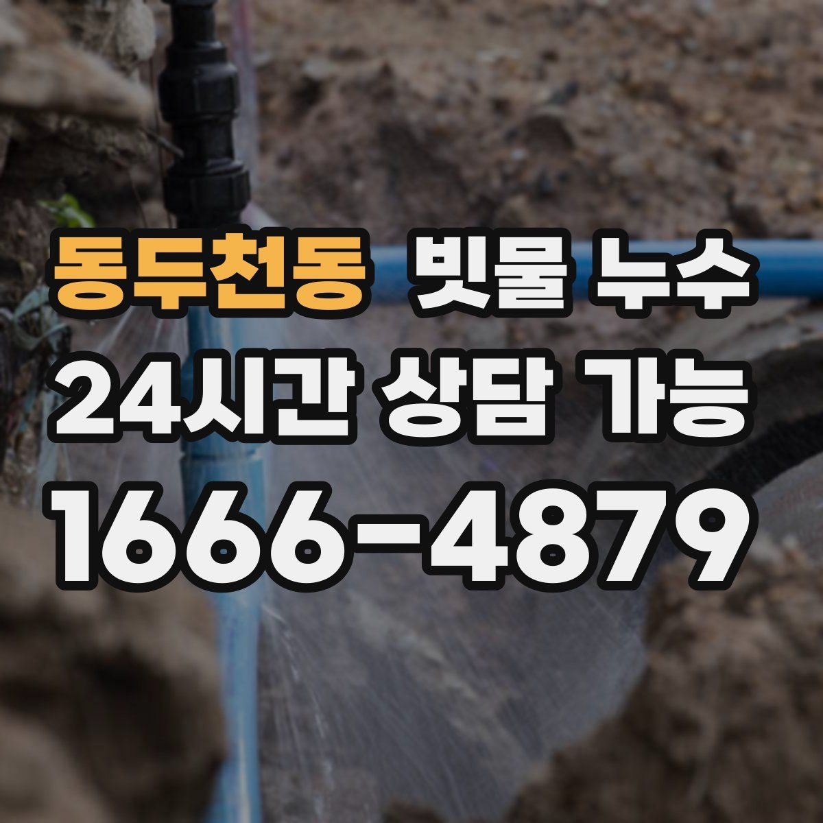 동두천동 빗물 누수