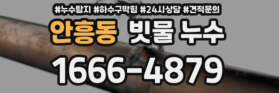 안흥동 빗물 누수