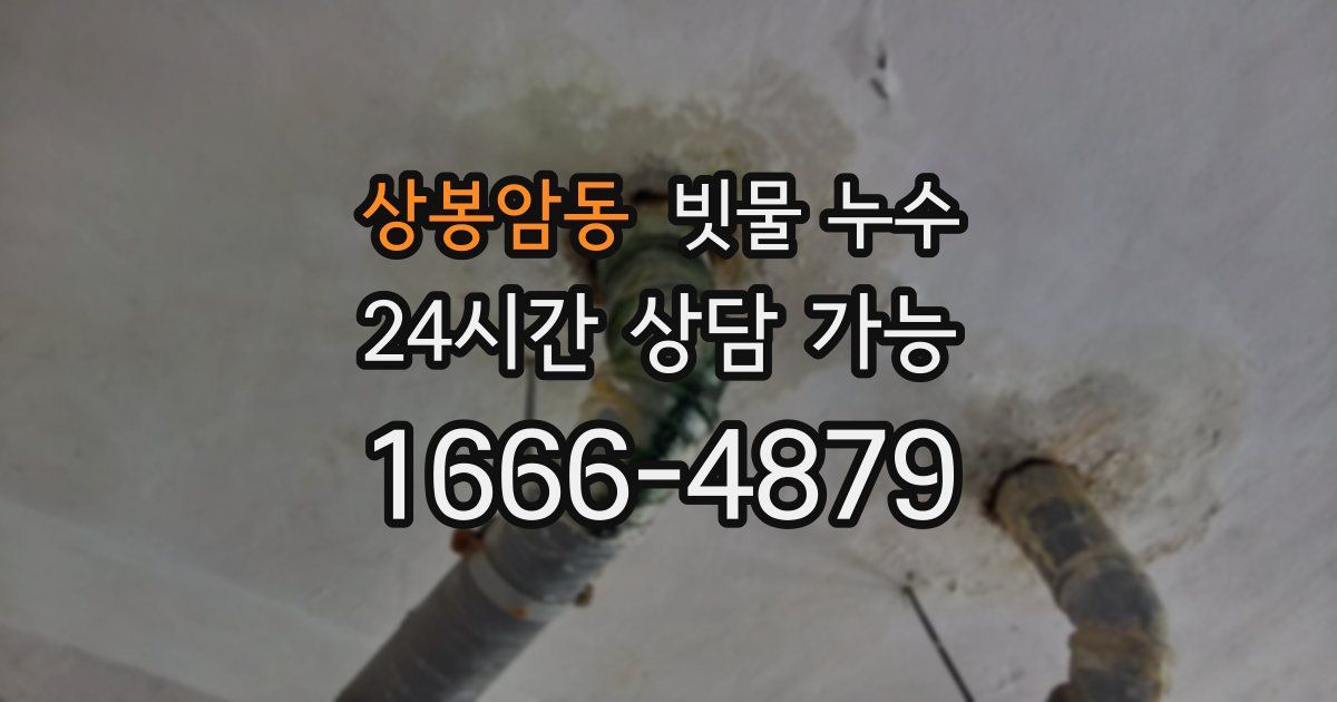상봉암동 빗물 누수