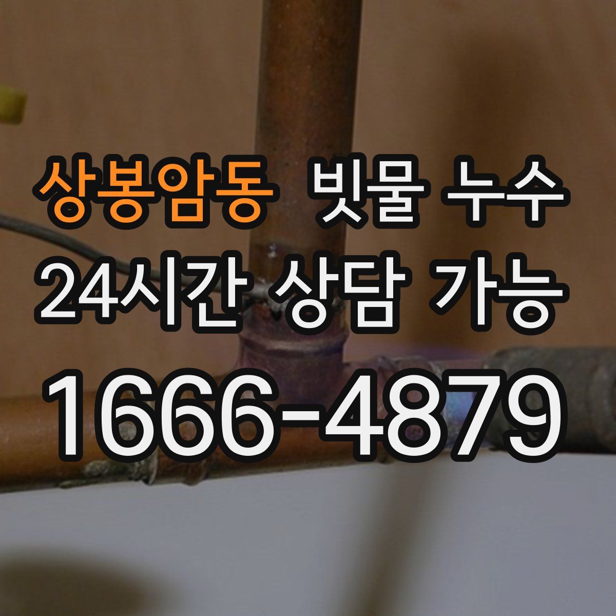 상봉암동 빗물 누수