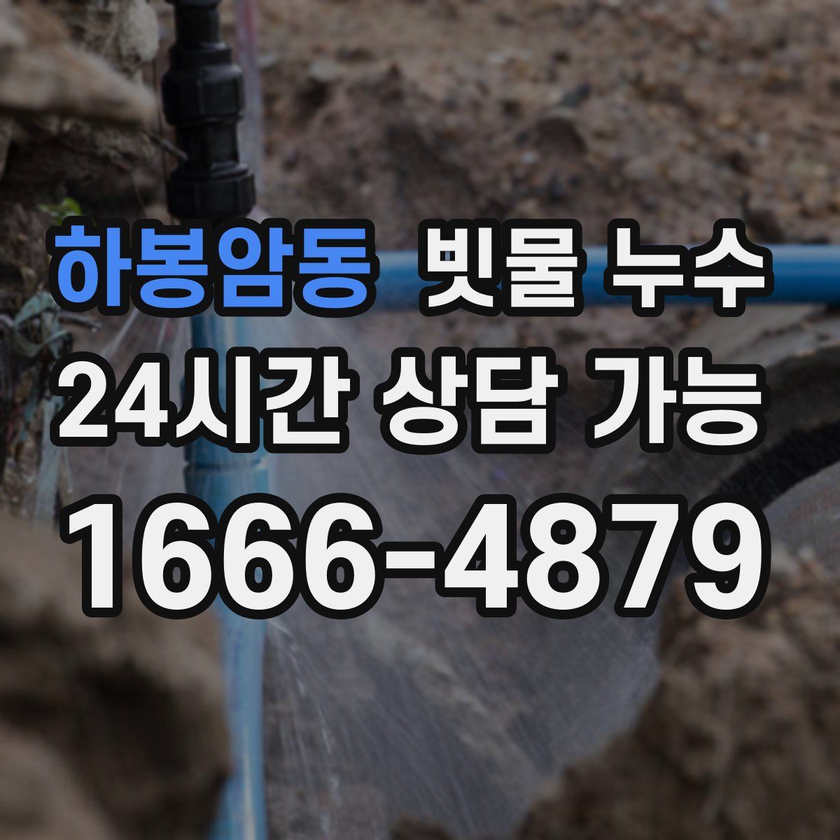 하봉암동 빗물 누수
