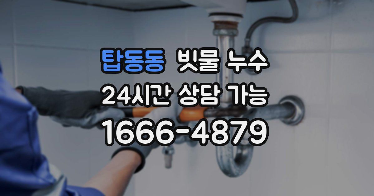 탑동동 빗물 누수
