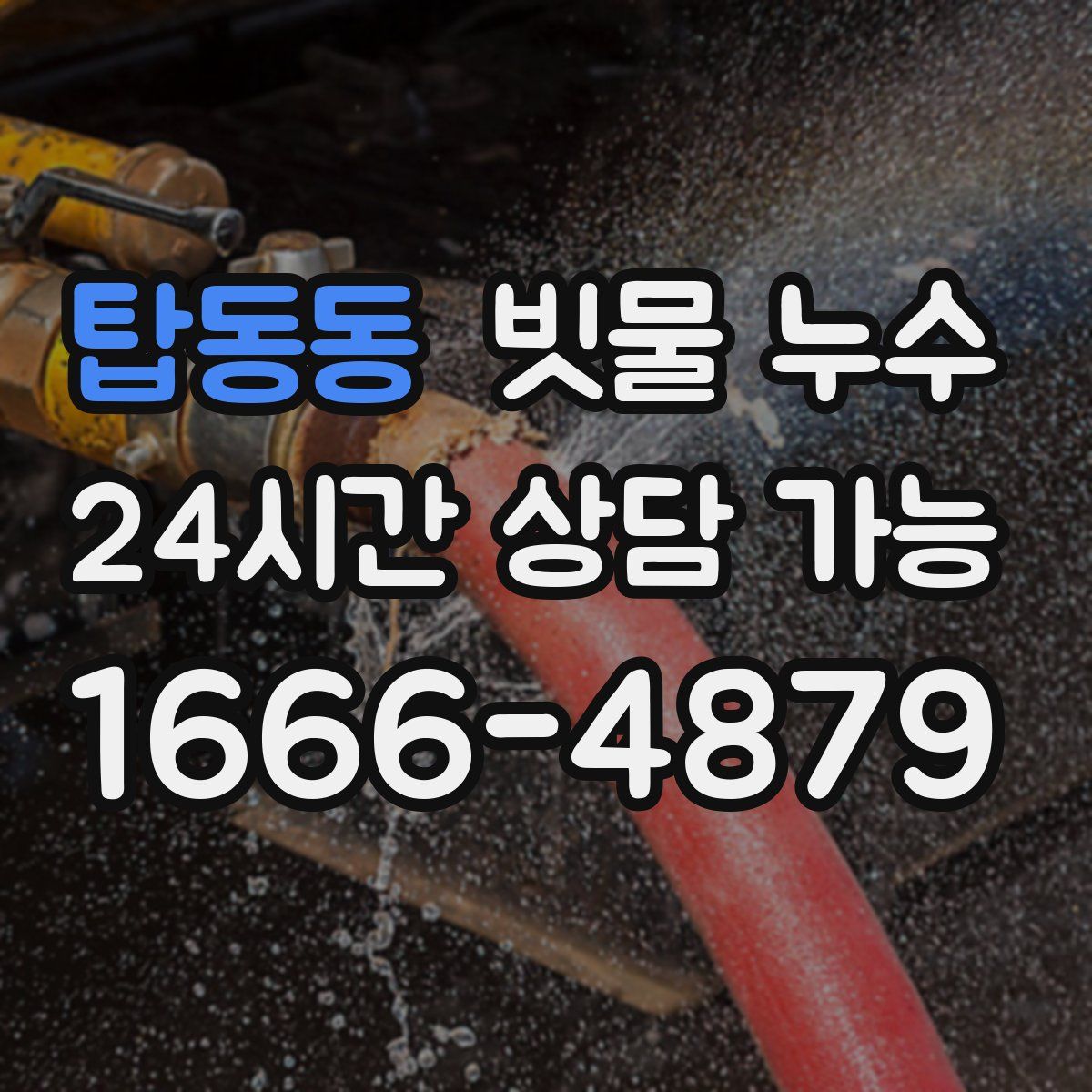 탑동동 빗물 누수