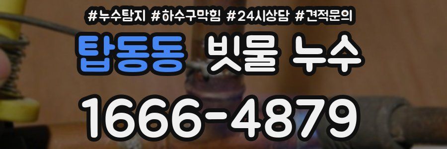 탑동동 빗물 누수