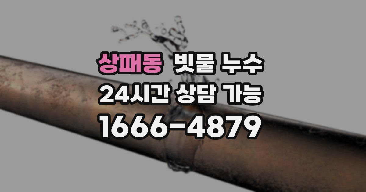 상패동 빗물 누수