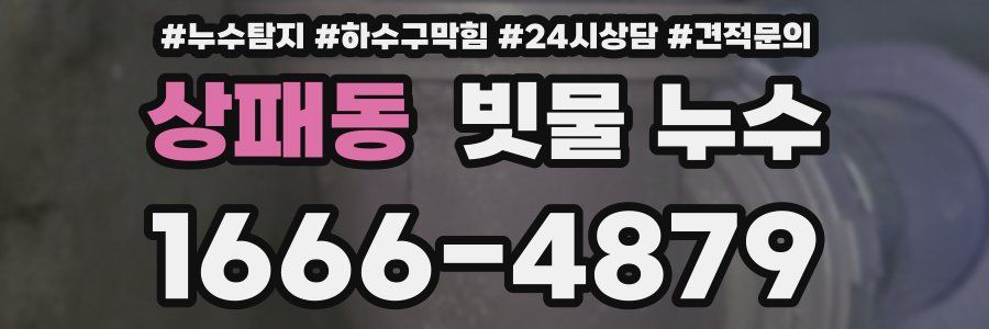 상패동 빗물 누수