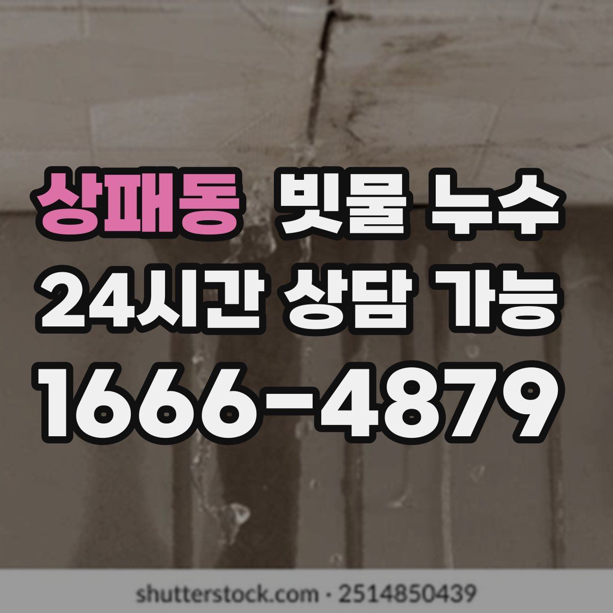 상패동 빗물 누수