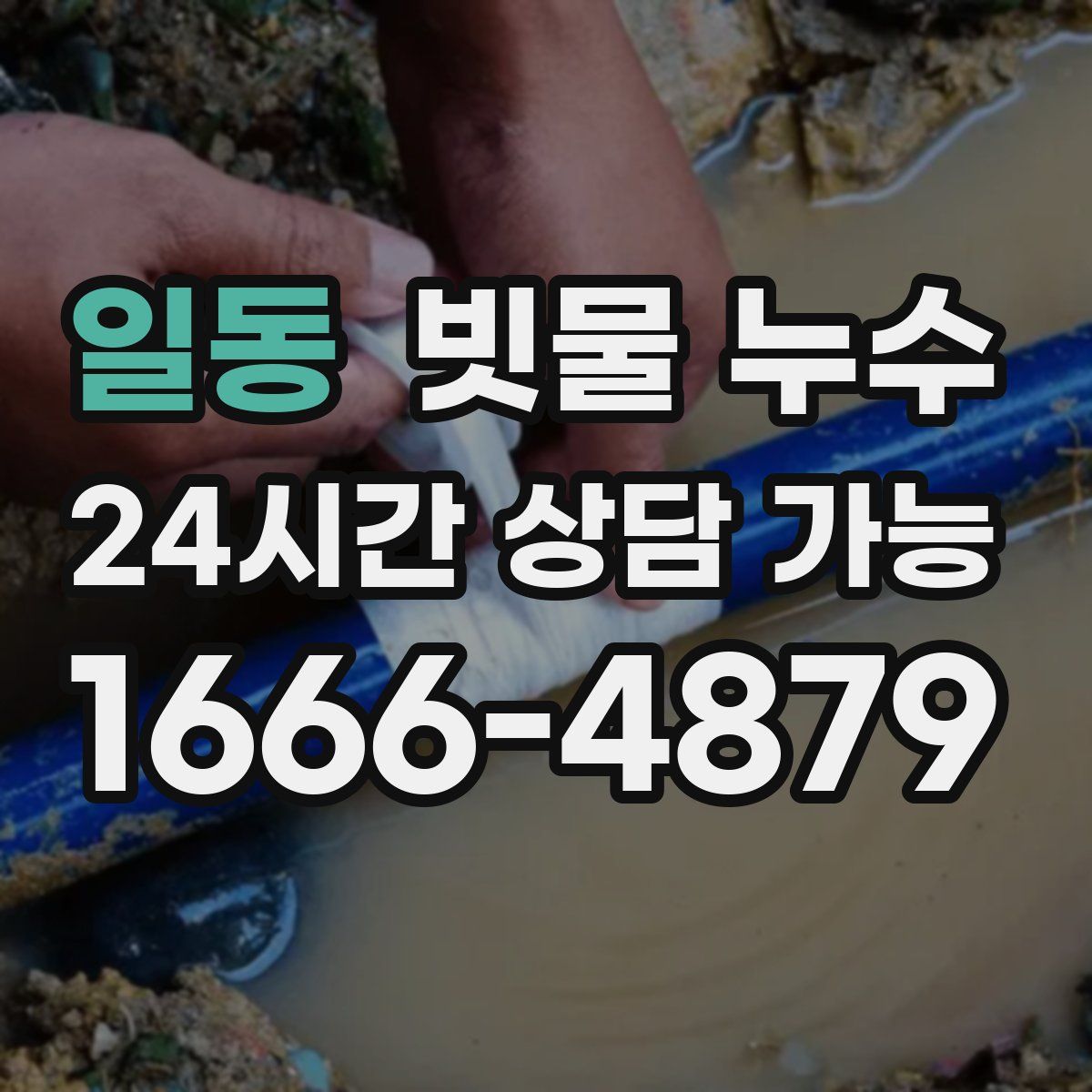 일동 빗물 누수