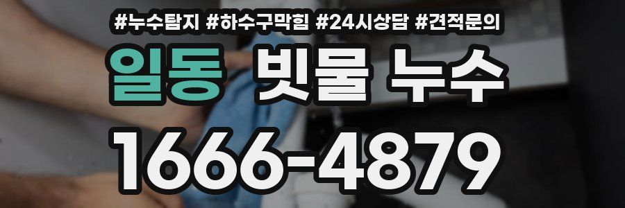 일동 빗물 누수
