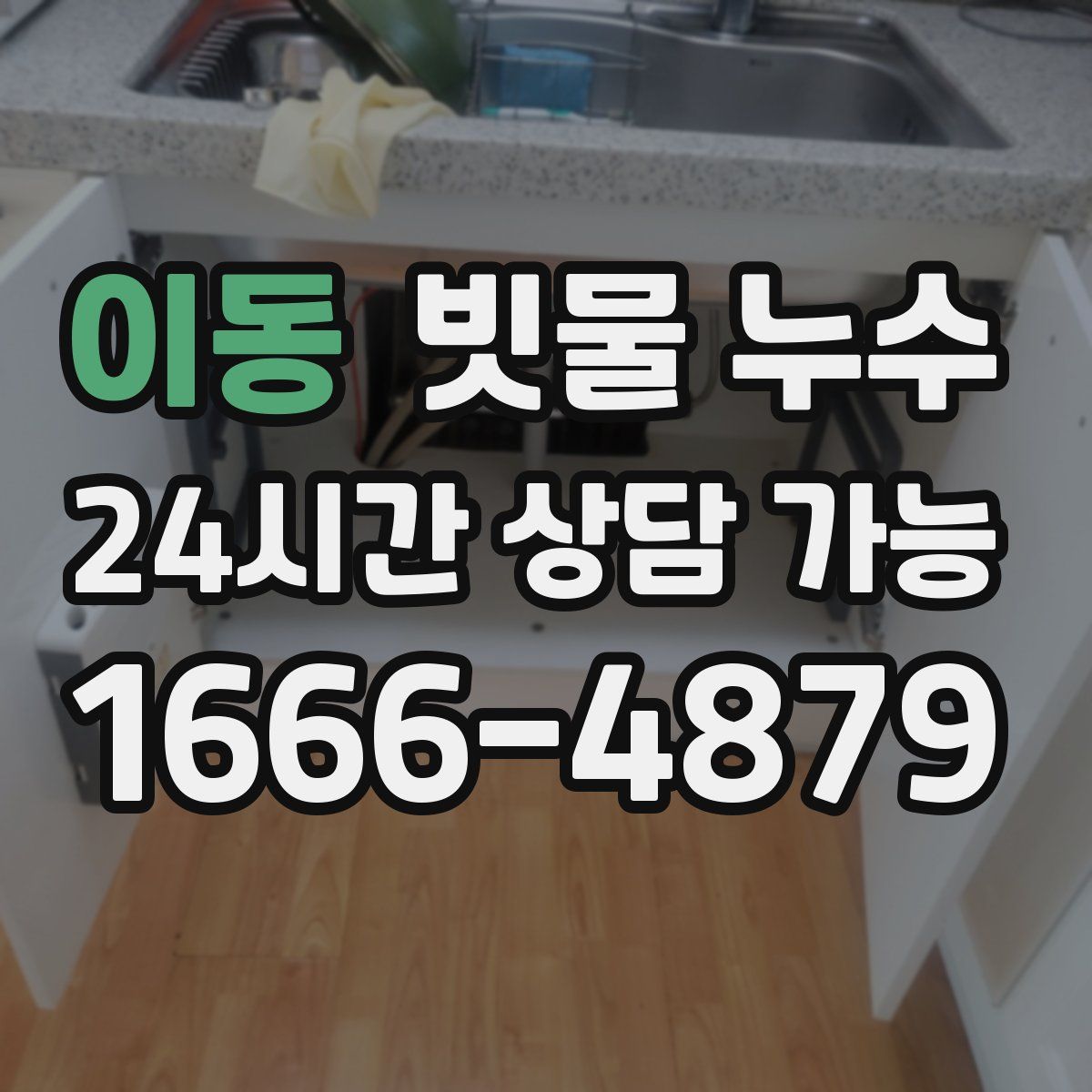 이동 빗물 누수