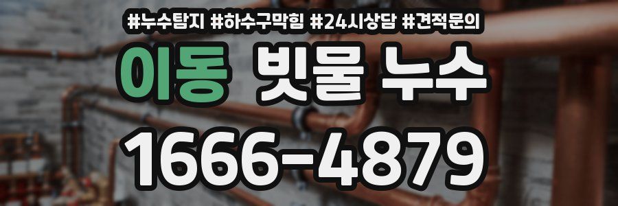 이동 빗물 누수