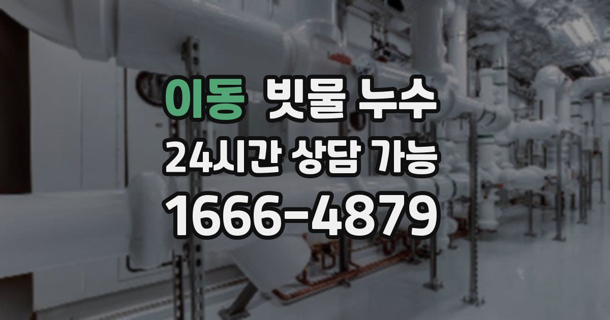 이동 빗물 누수
