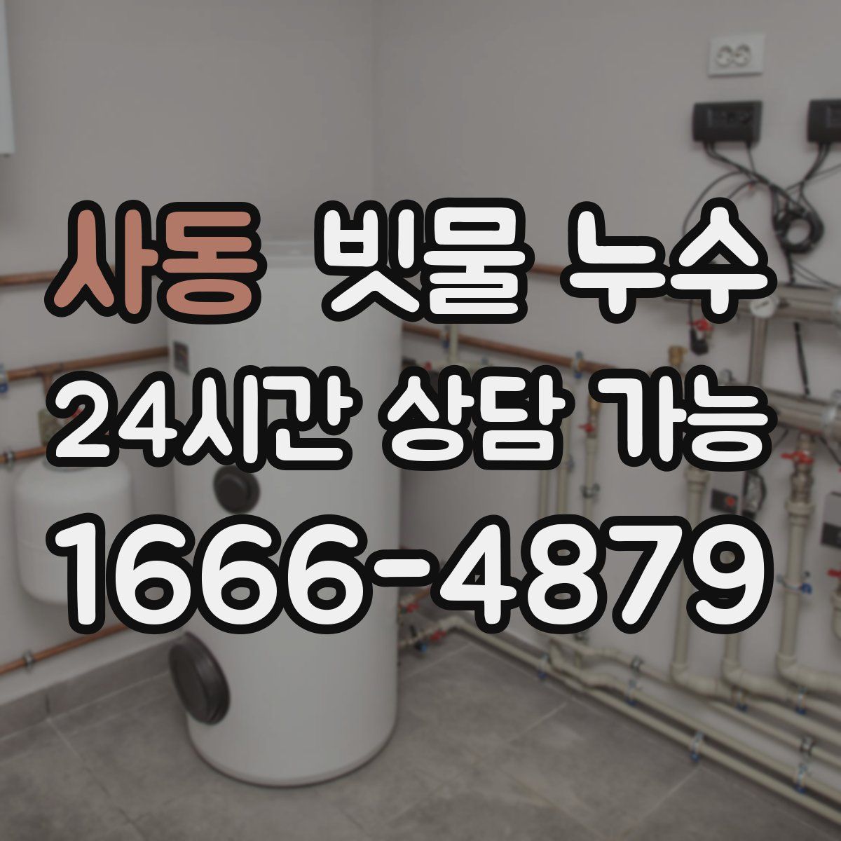 사동 빗물 누수