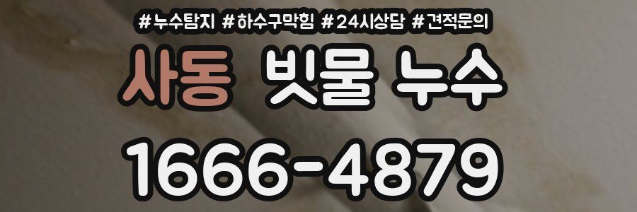 사동 빗물 누수