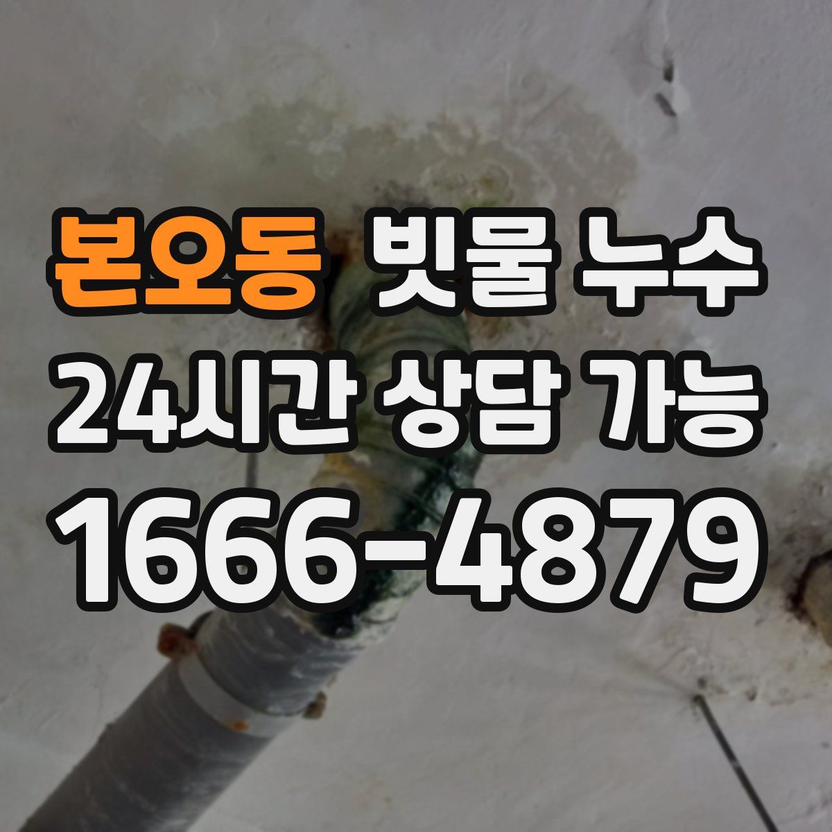 본오동 빗물 누수