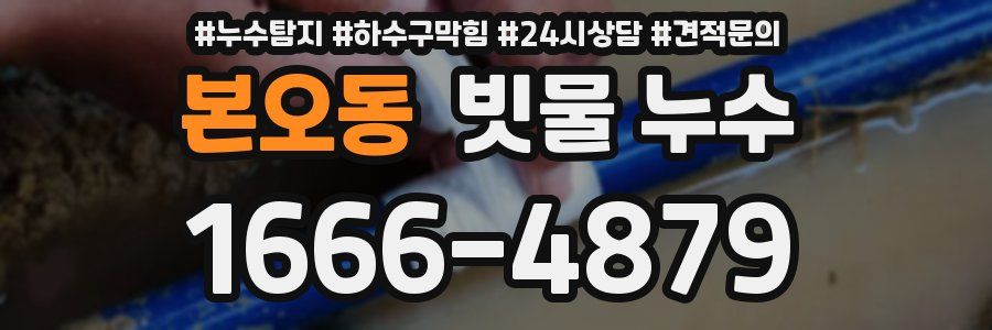 본오동 빗물 누수