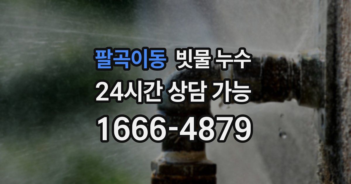 팔곡이동 빗물 누수