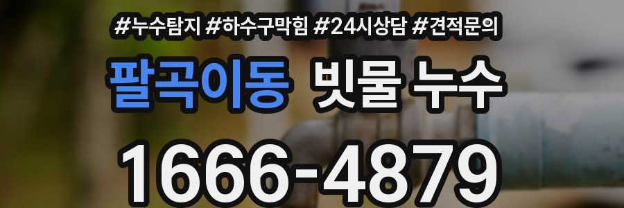 팔곡이동 빗물 누수
