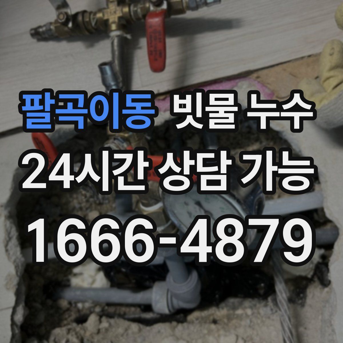 팔곡이동 빗물 누수