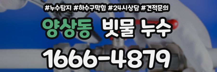 양상동 빗물 누수
