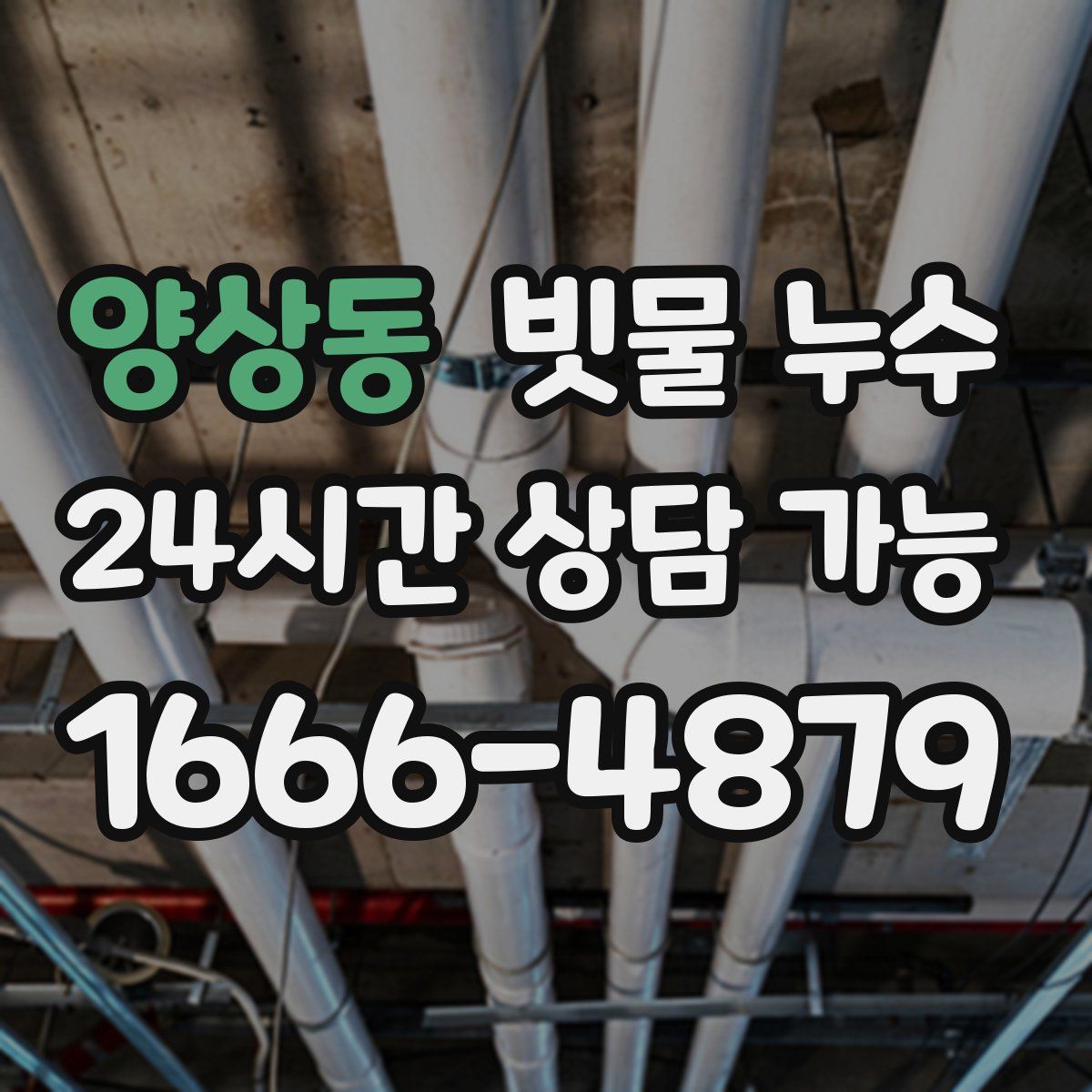 양상동 빗물 누수