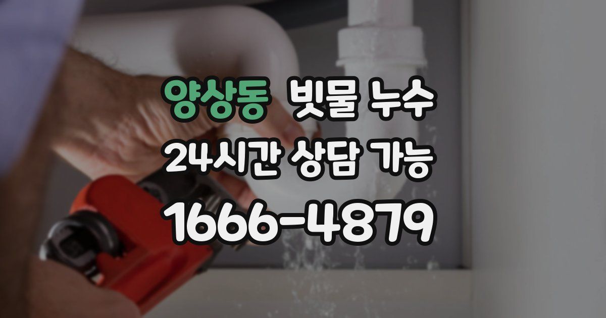 양상동 빗물 누수