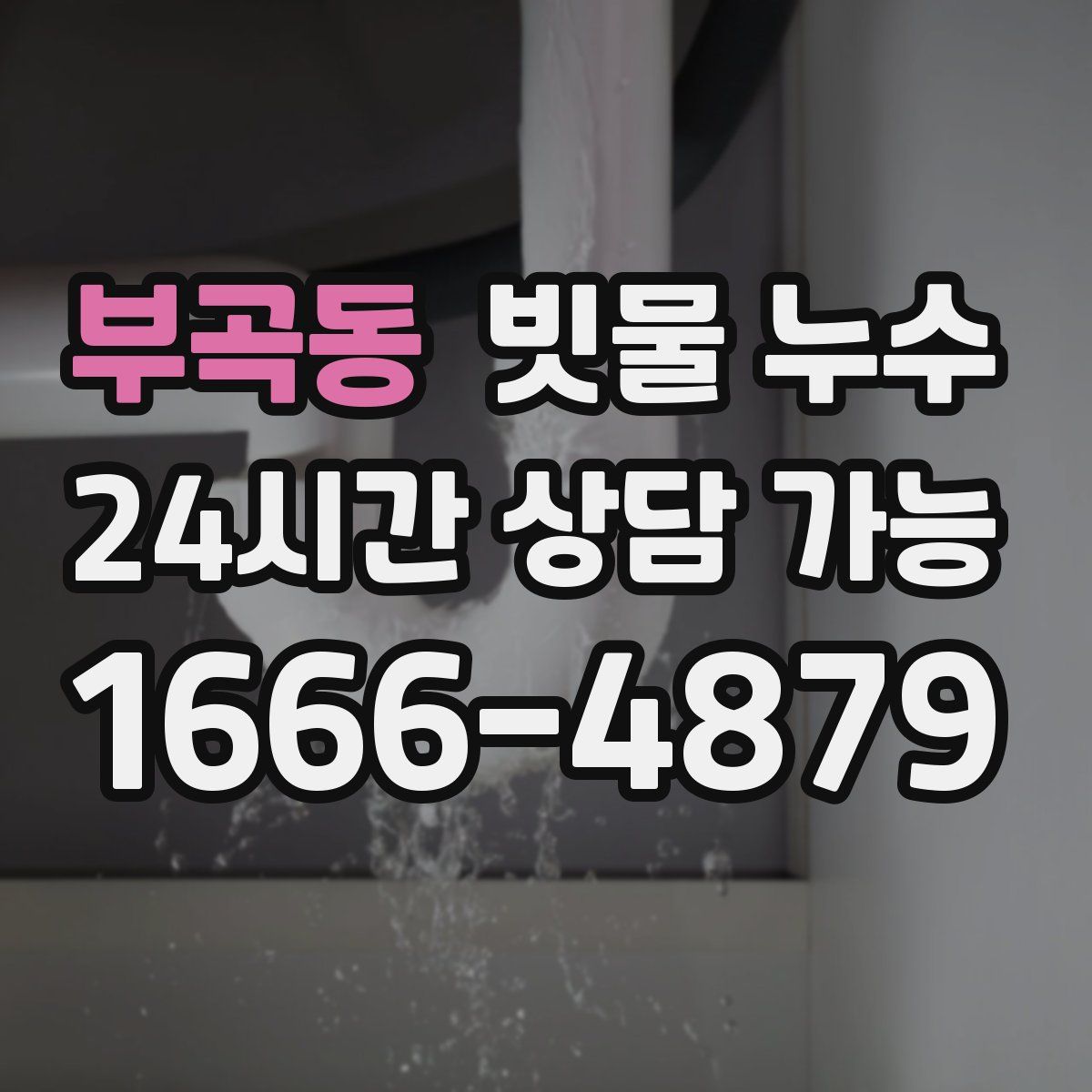 부곡동 빗물 누수
