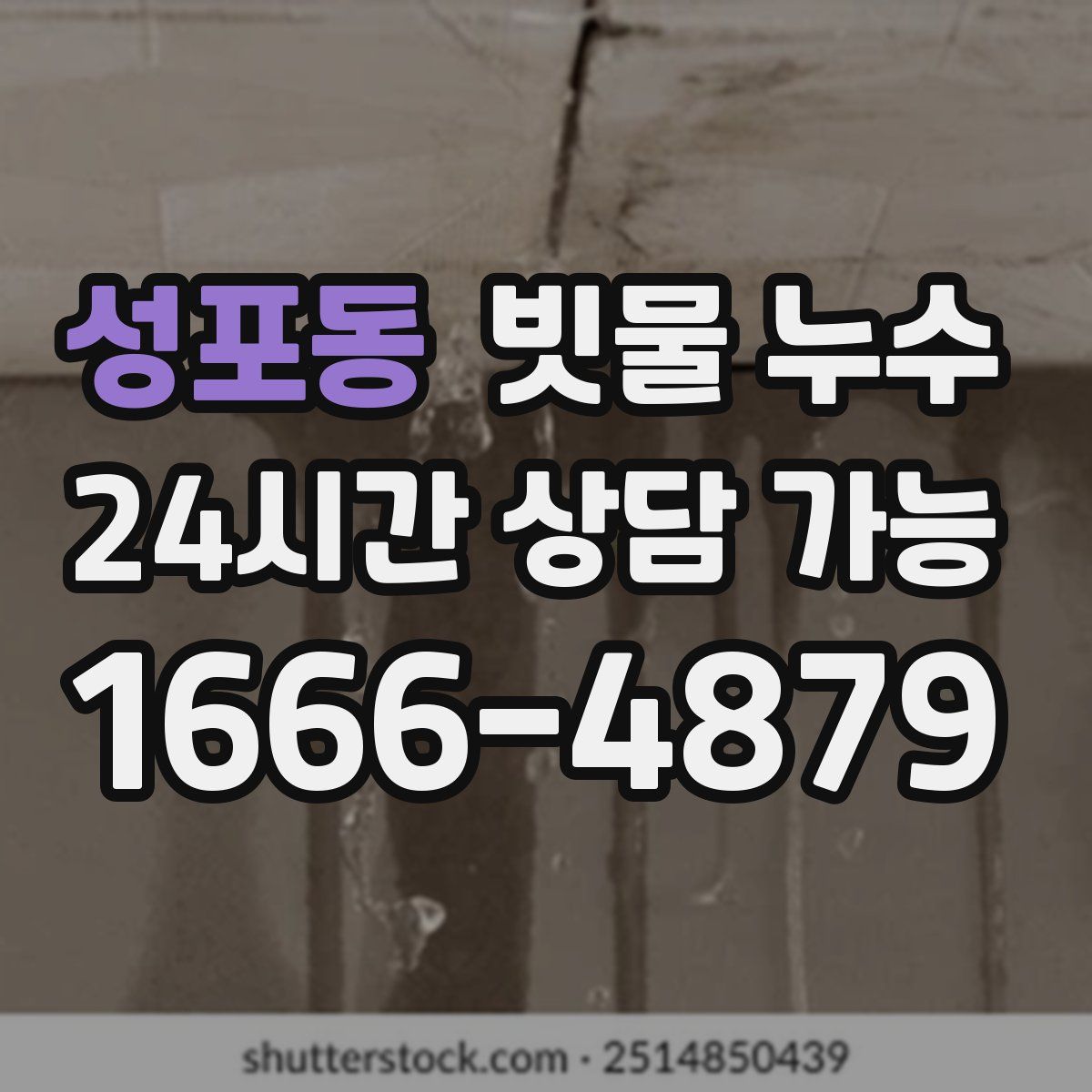 성포동 빗물 누수