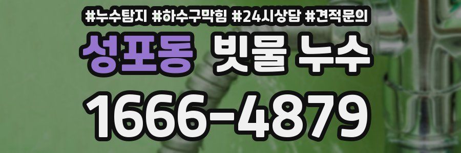 성포동 빗물 누수