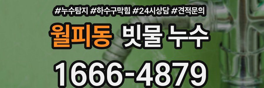 월피동 빗물 누수