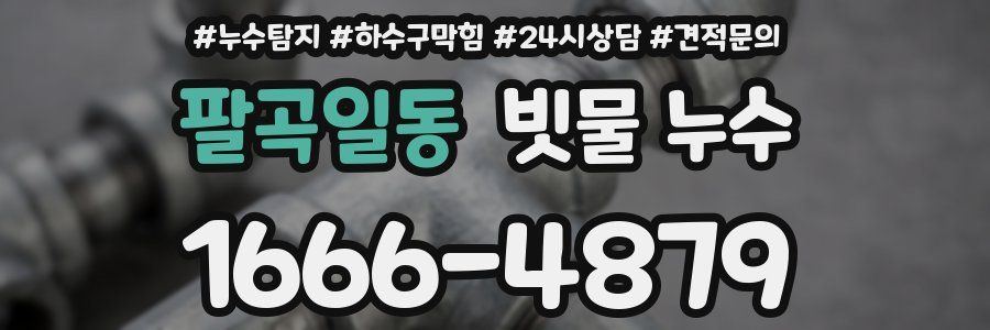 팔곡일동 빗물 누수