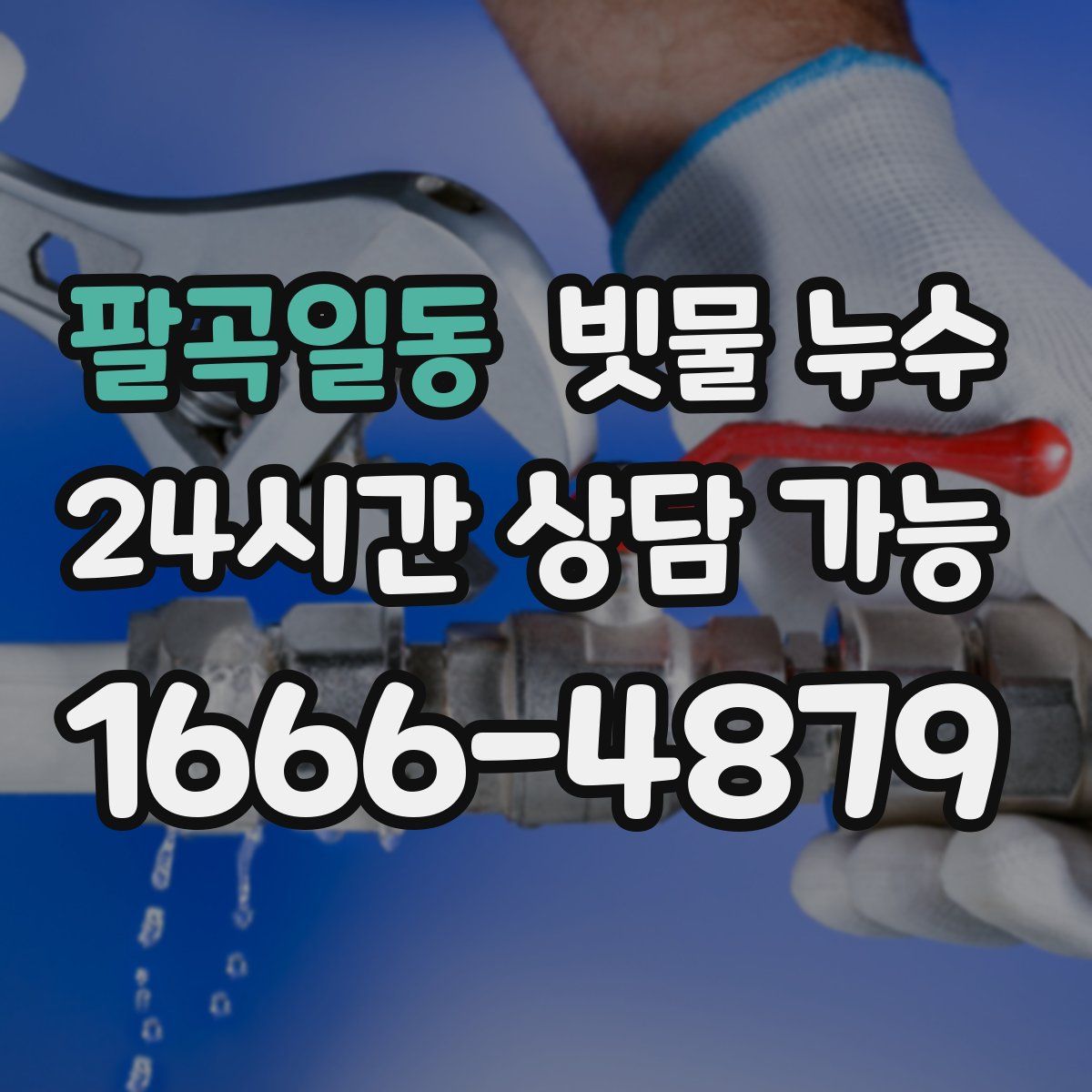 팔곡일동 빗물 누수