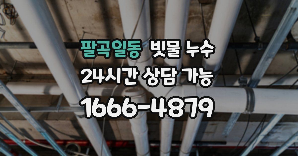 팔곡일동 빗물 누수