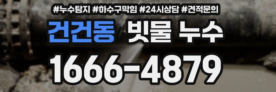 건건동 빗물 누수
