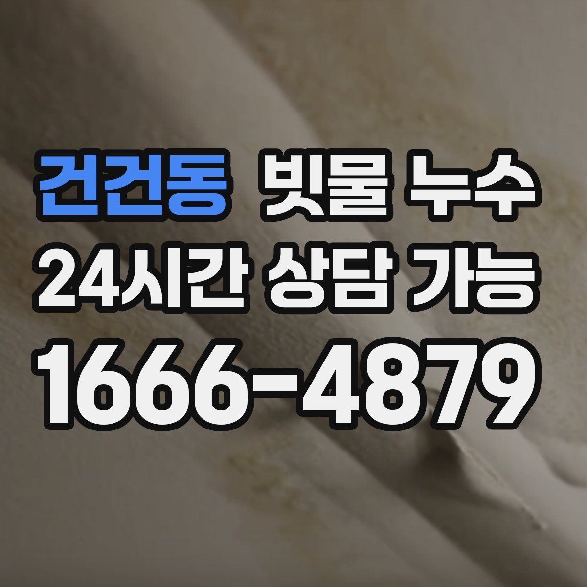 건건동 빗물 누수