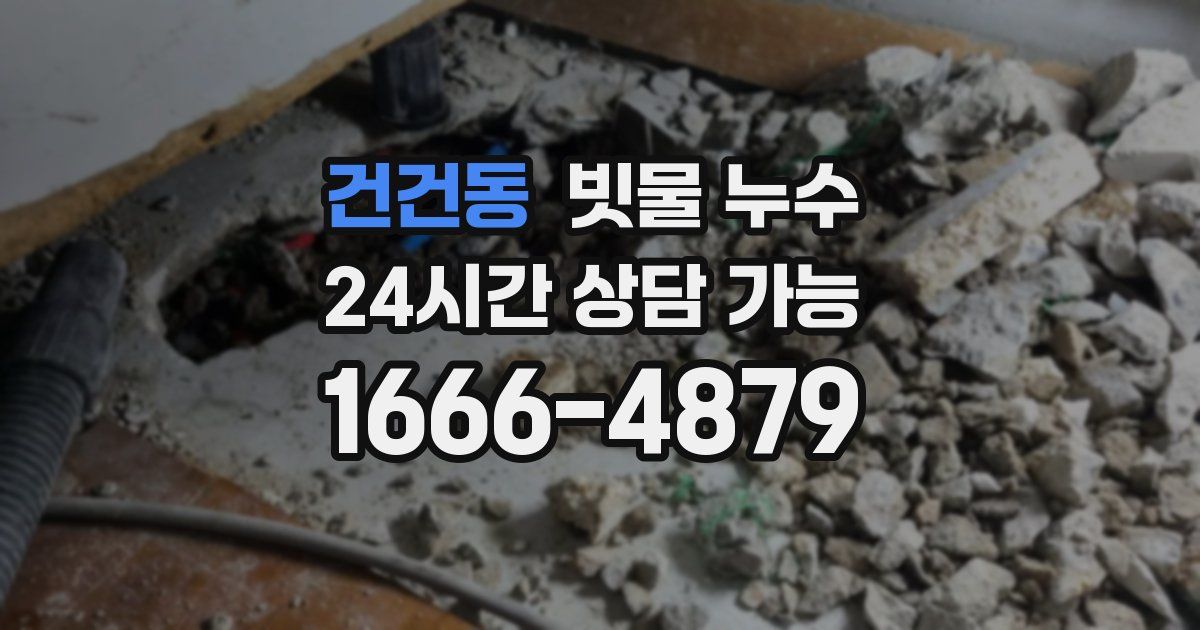 건건동 빗물 누수