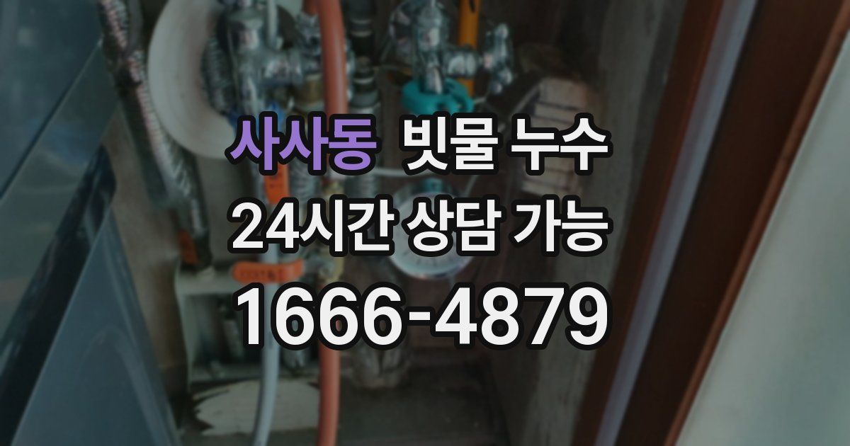 사사동 빗물 누수