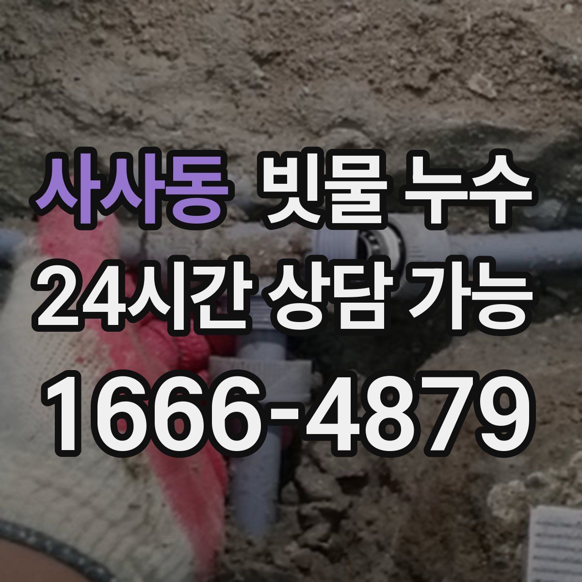 사사동 빗물 누수