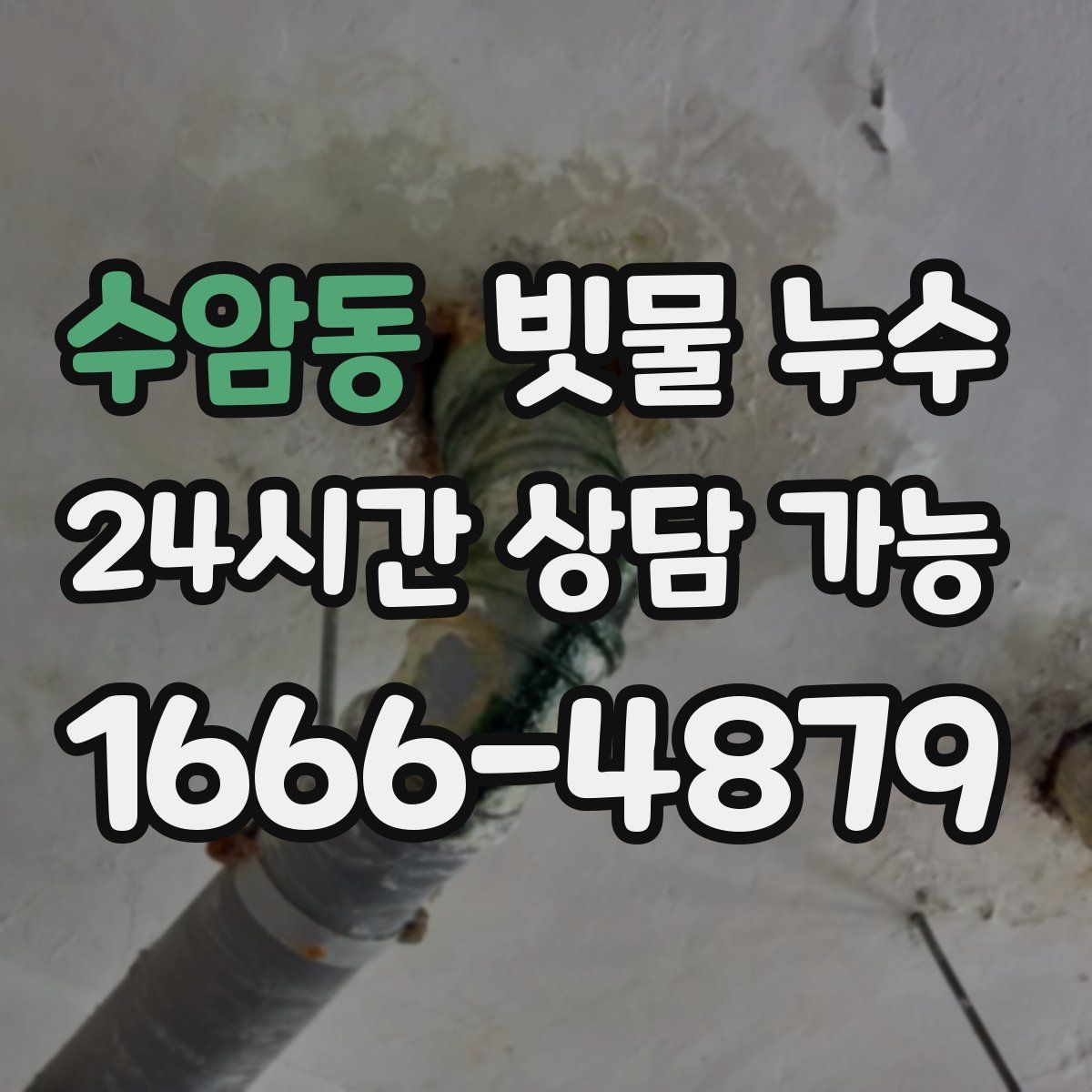 수암동 빗물 누수