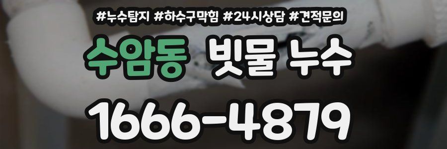 수암동 빗물 누수