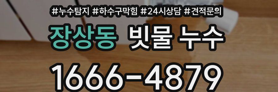 장상동 빗물 누수