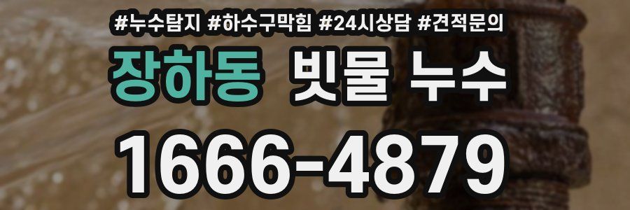 장하동 빗물 누수