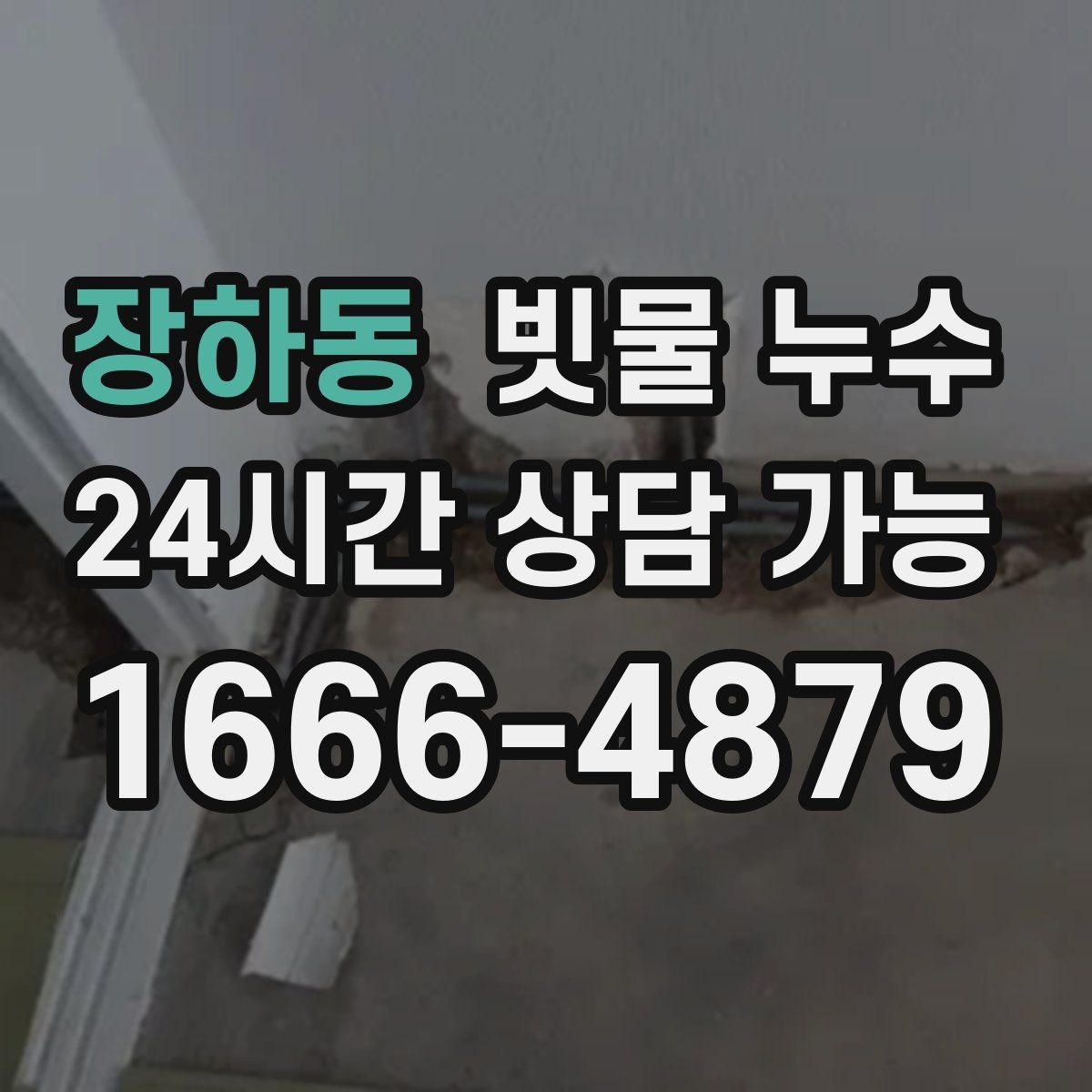 장하동 빗물 누수