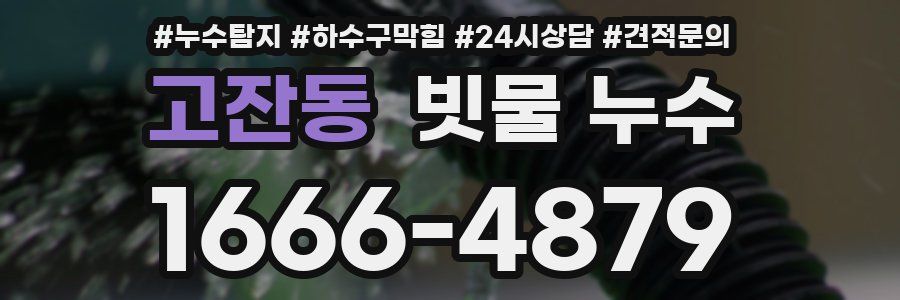 고잔동 빗물 누수
