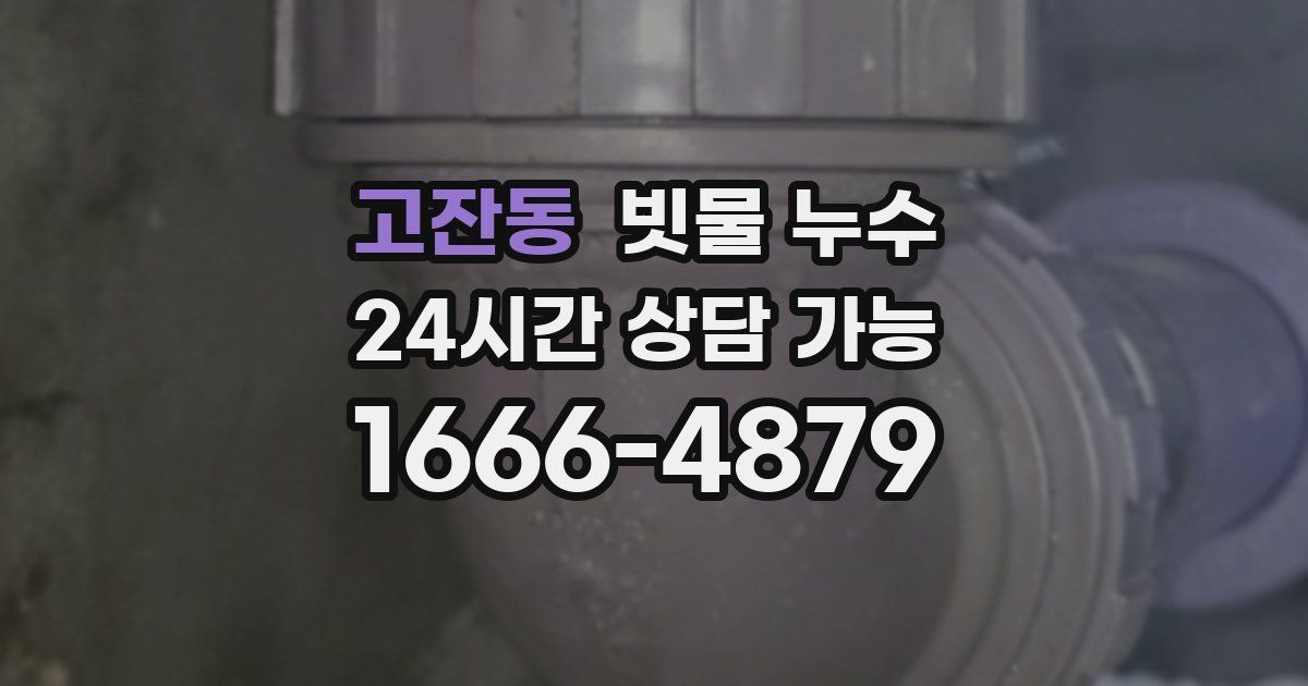 고잔동 빗물 누수