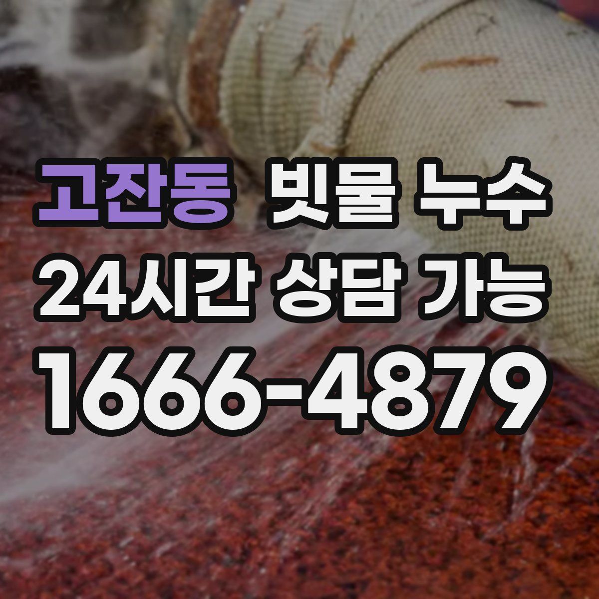고잔동 빗물 누수